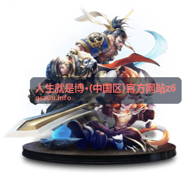 人生就是博z6客户端多平台下载方式示意图